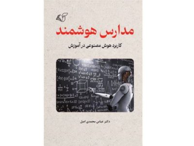 به سوی مدارس هوشمند