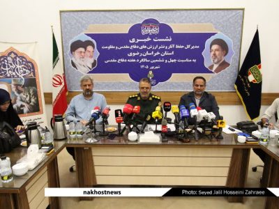 نشست خبری مدیرکل حفظ آثار و نشرارزش های دفاع مقدس و مقاومت استان خراسان رضوی