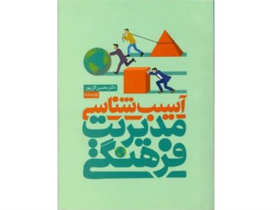 آسیب‌شناسی مدیریت فرهنگی