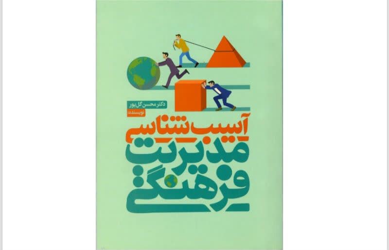 آسیبشناسی مدیریت فرهنگی