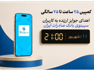 «سپینو» بانک دیجیتال صادرات ایران