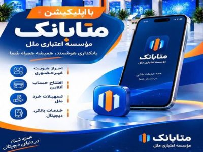 دریافت خدمات بانکی در بستر متابانک موسسه اعتباری ملل