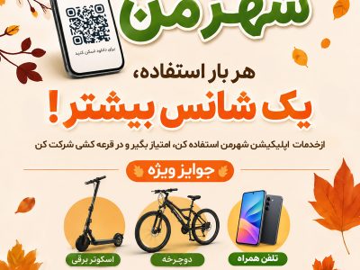 جشنواره “مهرِ شهرمن” در مشهد آغاز شد