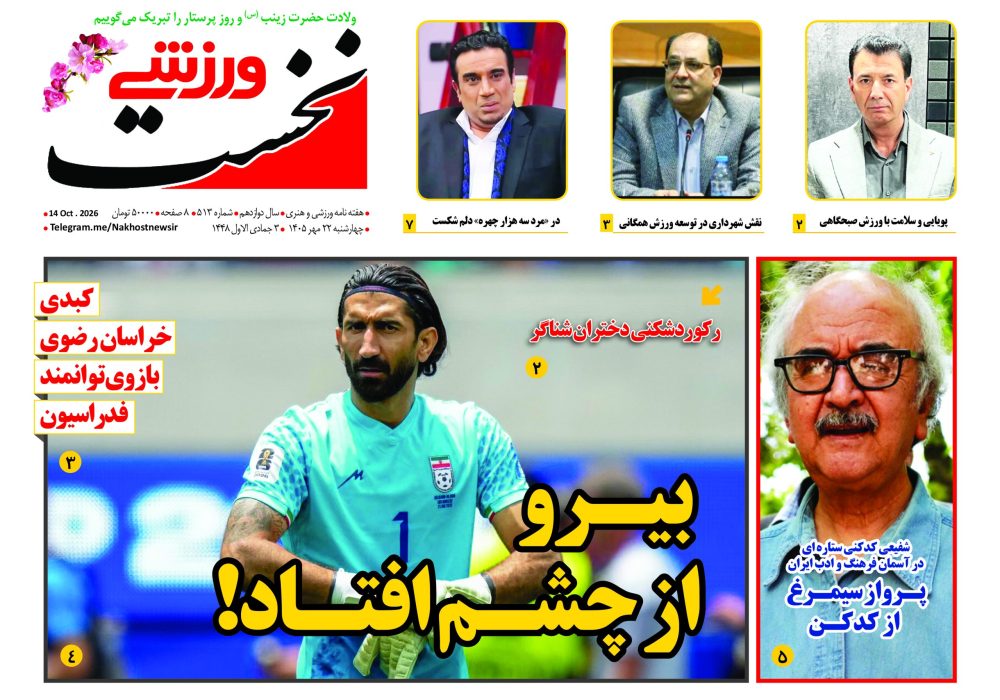 هفته نامه نخست ورزشی – شماره 513