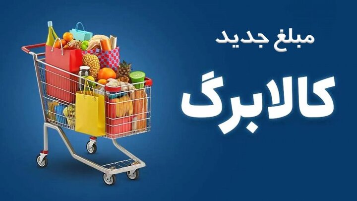 تمدید مهلت ثبت درخواست افزایش اعتبار کالابرگ تا ۲۷ مهر ماه
