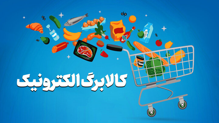 ثبت نام کالابرگ جدید بر اساس کد ملی