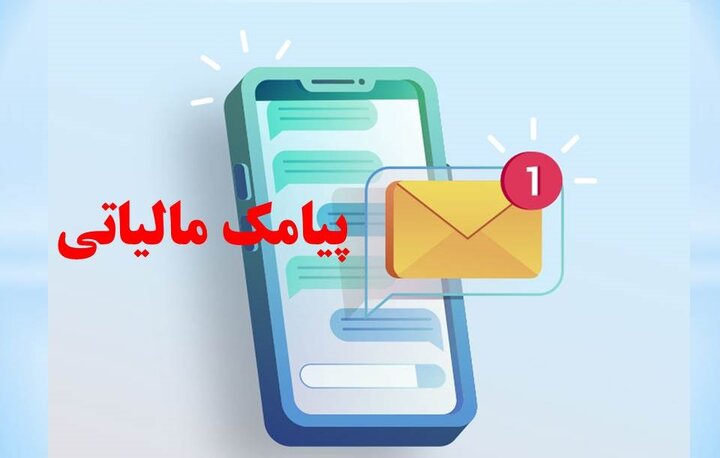 پیامک مالیاتی برای کاسبان و غیر کاسبان