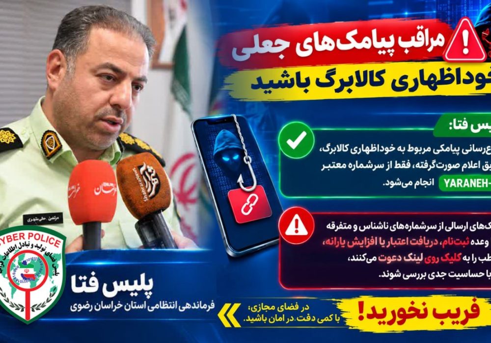 هشدار جدی پلیس فتا؛ فریب پیامک‌های جعلی کالابرگ را نخورید!