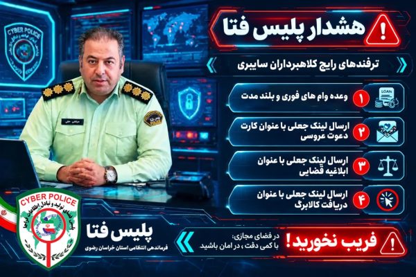 دام‌های جدید کلاهبرداران سایبری؛ فقط با یک کلیک حساب شما خالی می‌شود!