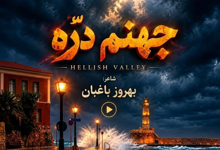 متن آهنگ سرم بازار مسگرهاست دلم در چنگ بربرهاست