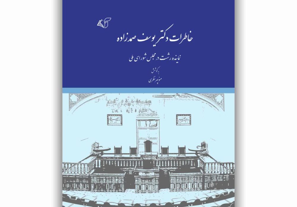 خاطرات دکتر یوسف صمدزاده
