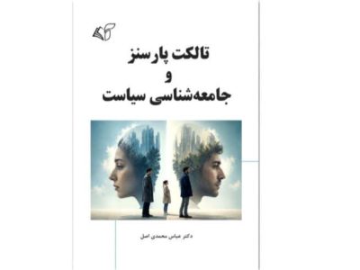 تالکت پارسنز و جامعهشناسی سیاست