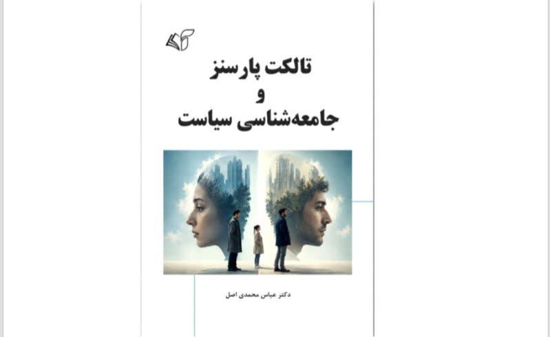 تالکت پارسنز و جامعهشناسی سیاست