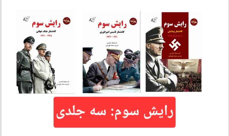 رایش سوم: سه جلدی