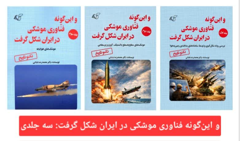 و این‌گونه فنّاوری موشکی در ایران شکل گرفت: سه جلدی
