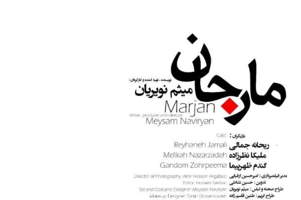 «مارجان» به بخش داوری جشنواره «هزار و یک روایت» راه یافت